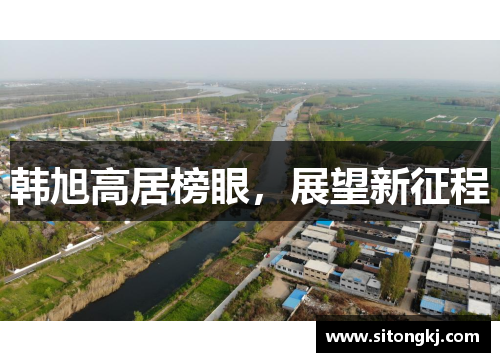 韩旭高居榜眼，展望新征程