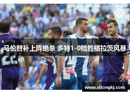 马伦替补上阵绝杀 多特1-0险胜格拉茨风暴