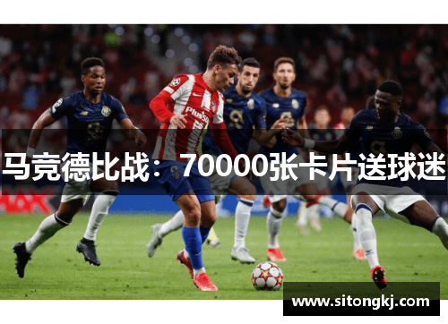 马竞德比战：70000张卡片送球迷